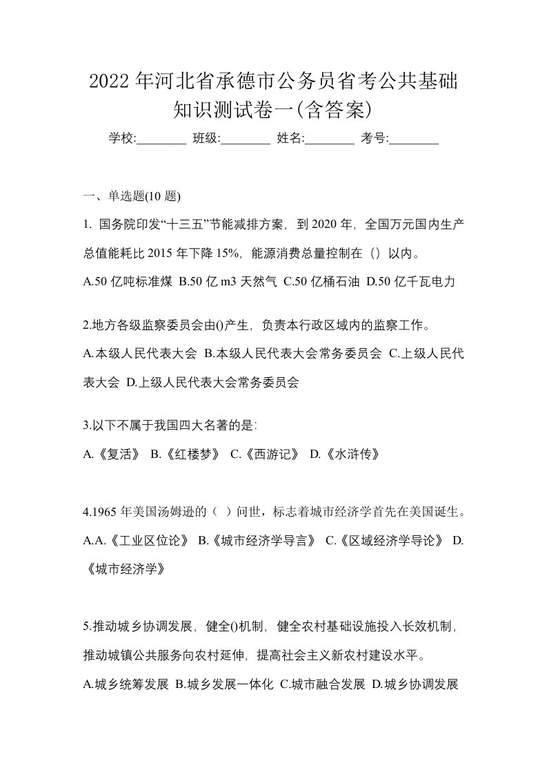 2022年河北省承德市公务员省考公共基础知识测试卷一含答案