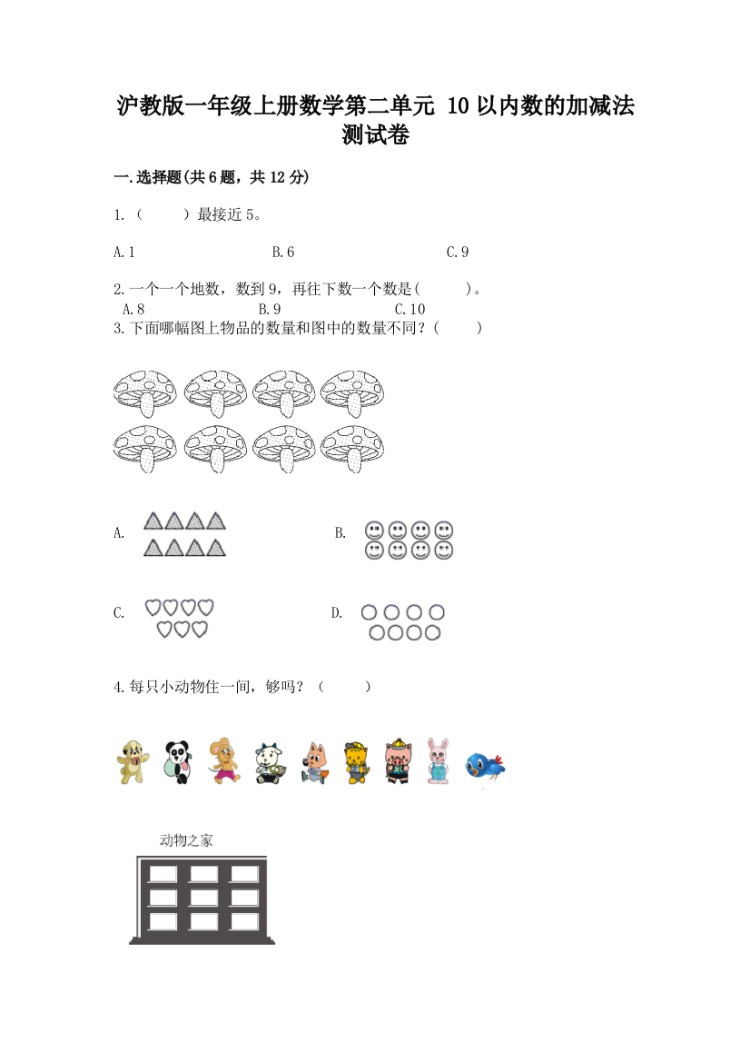 沪教版一年级上册数学第二单元-10以内数的加减法-测试卷附答案【达标题】