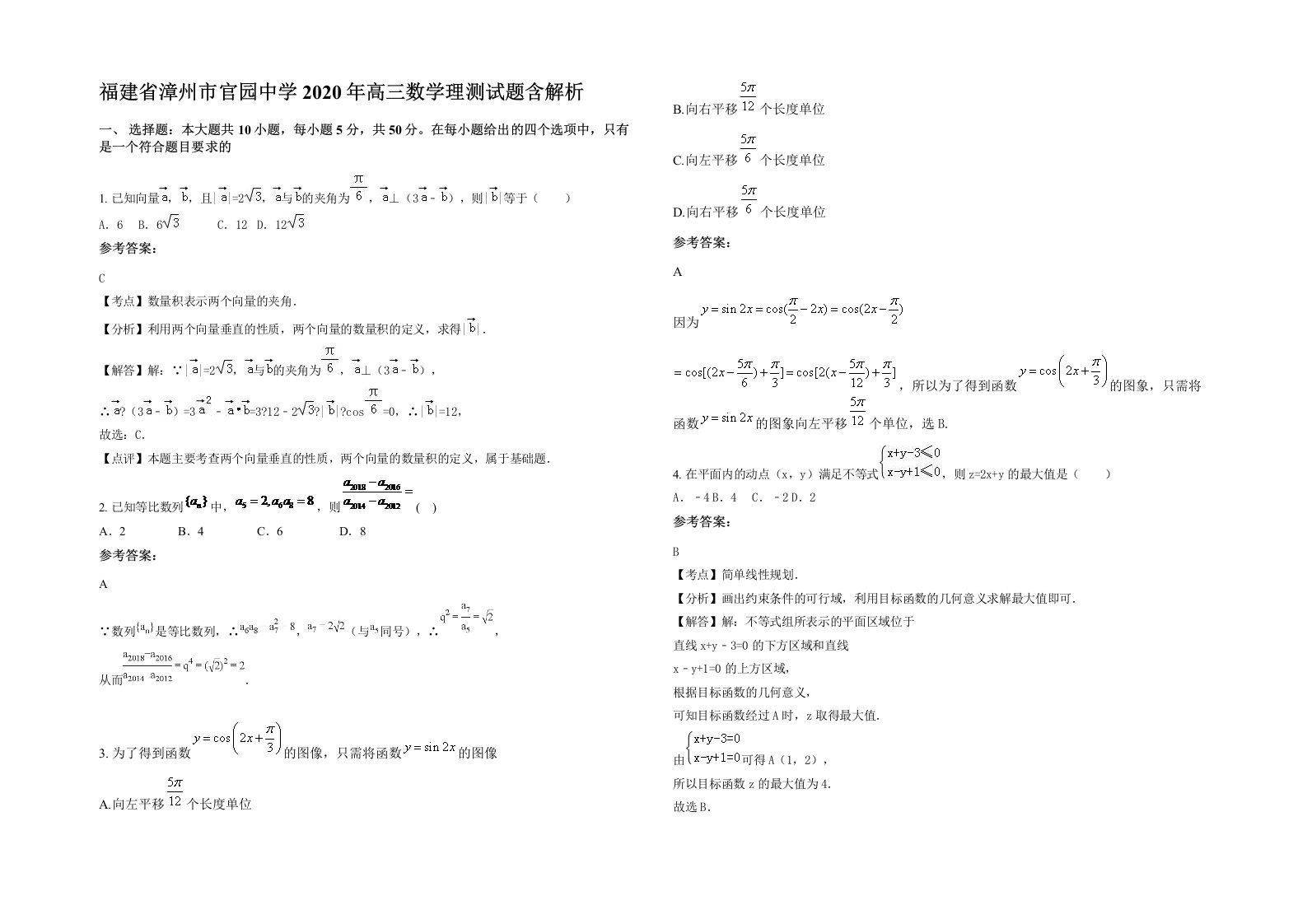 福建省漳州市官园中学2020年高三数学理测试题含解析