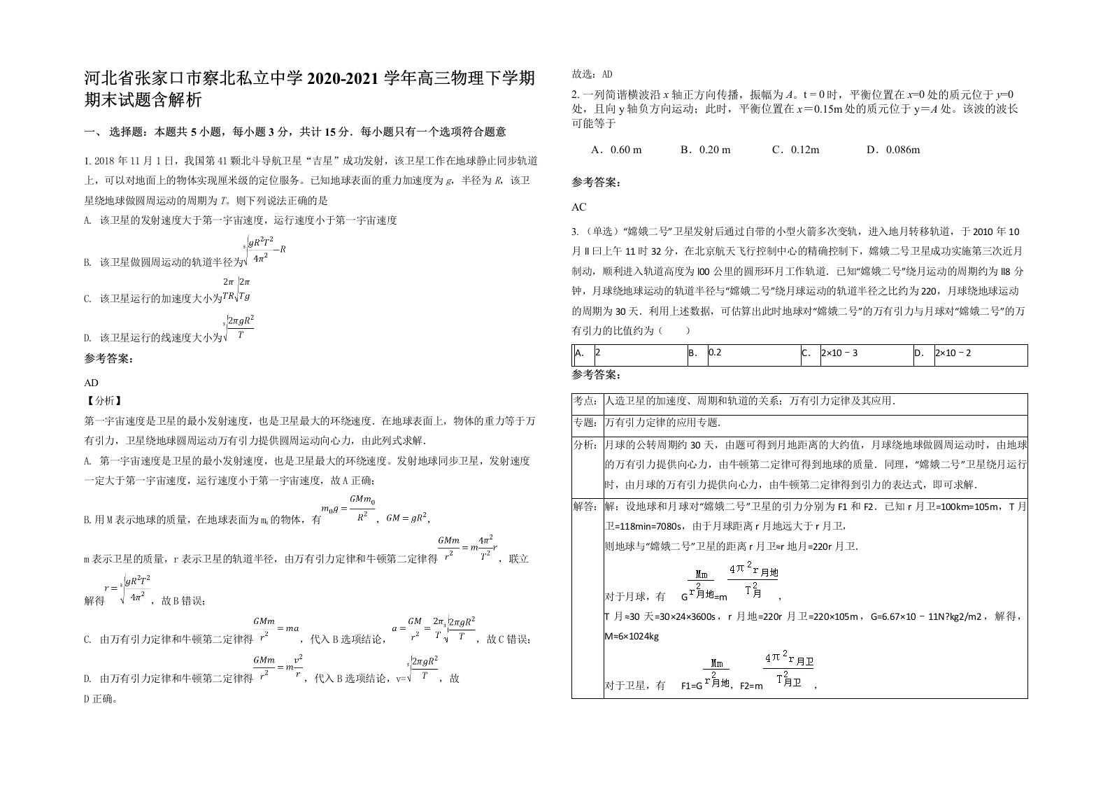 河北省张家口市察北私立中学2020-2021学年高三物理下学期期末试题含解析