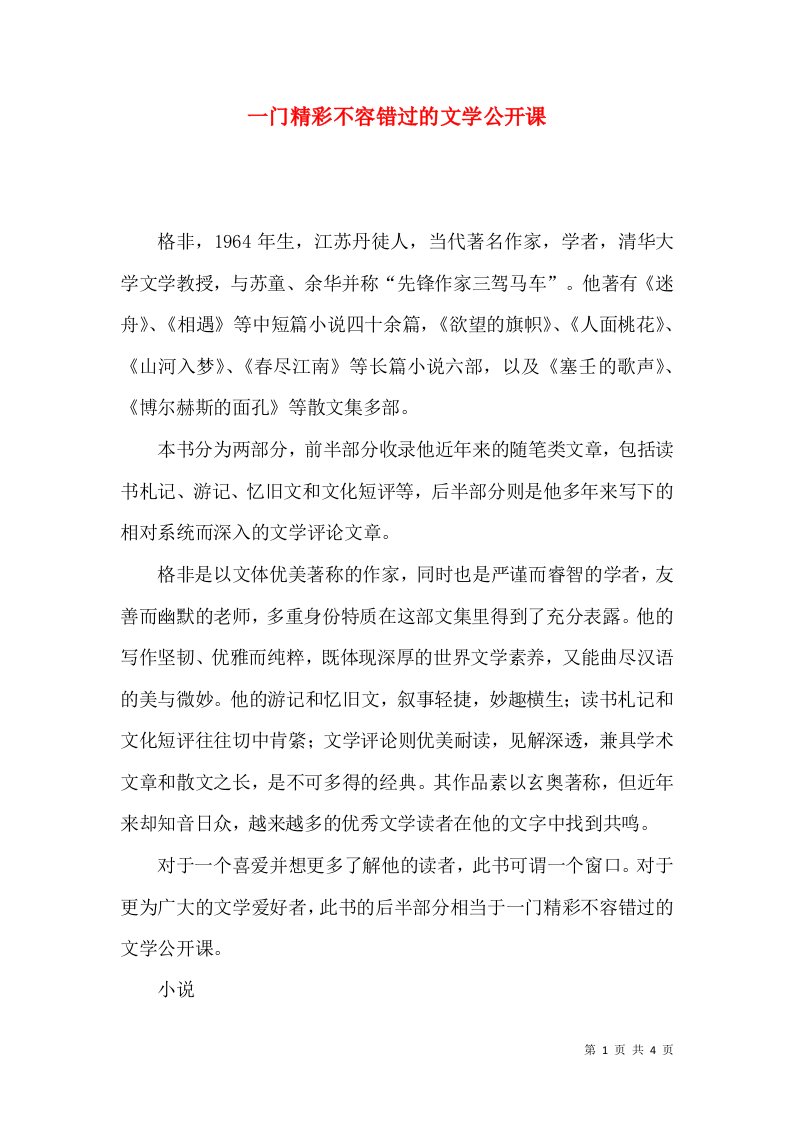 一门精彩不容错过的文学公开课