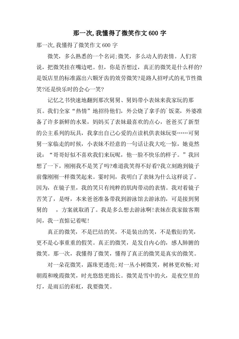 那一次,我懂得了微笑作文600字