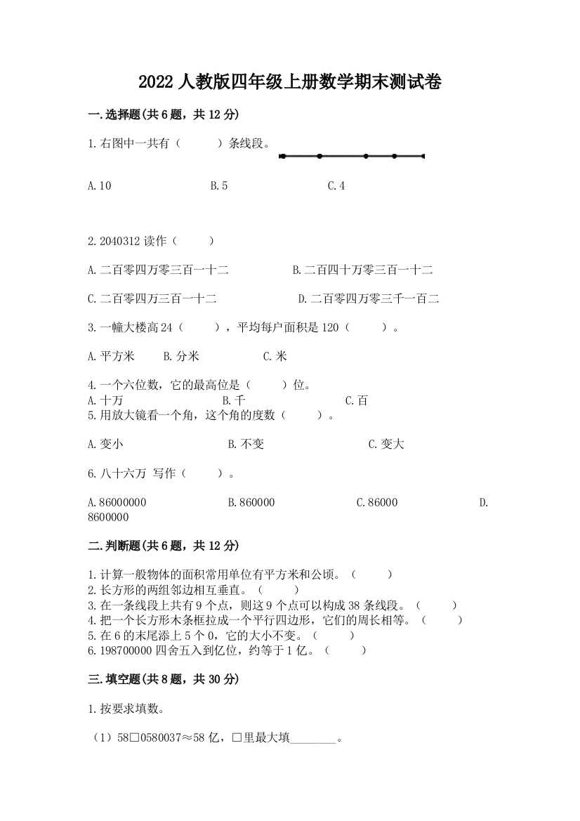 2022人教版四年级上册数学期末测试卷精品【历年真题】