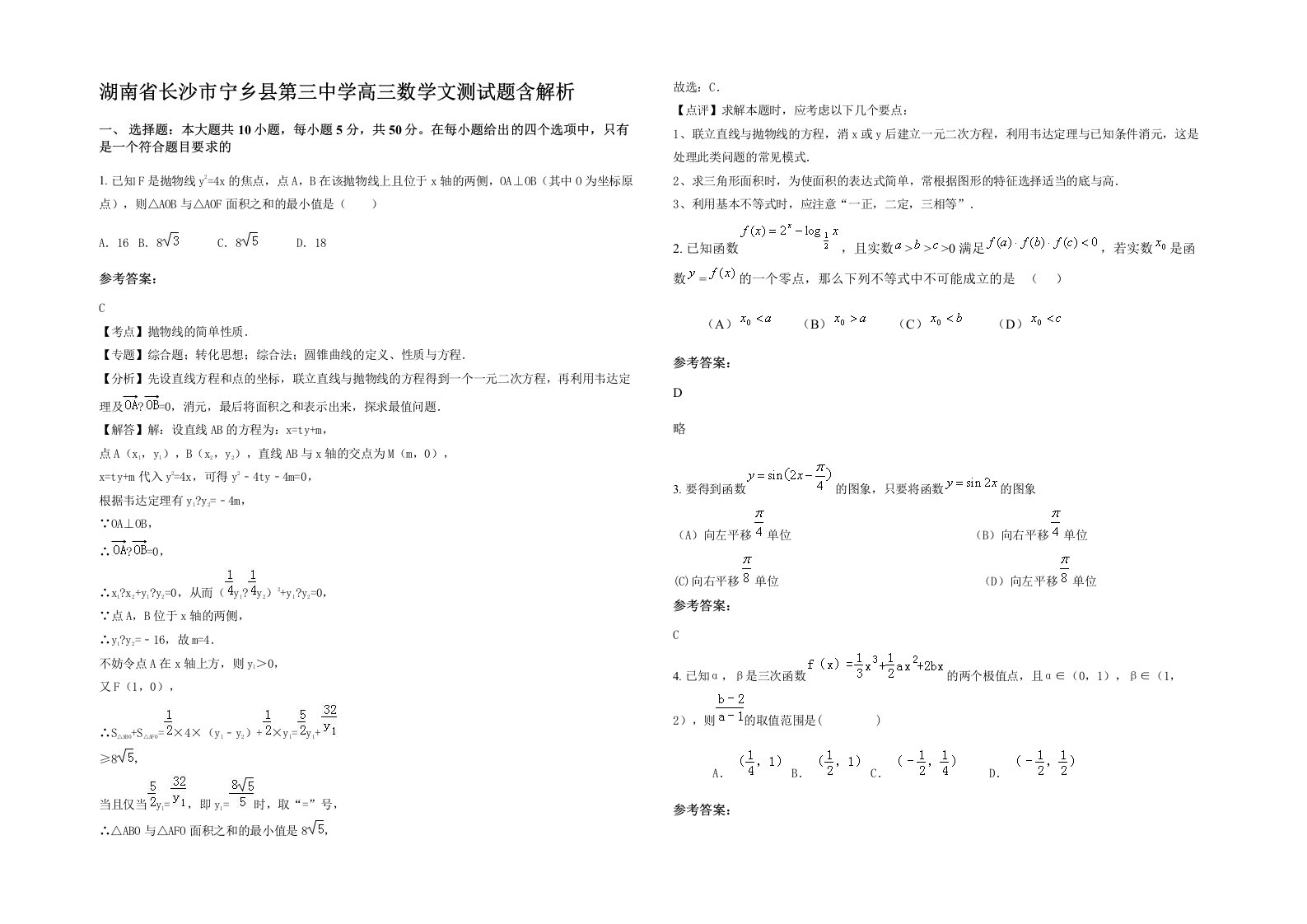 湖南省长沙市宁乡县第三中学高三数学文测试题含解析