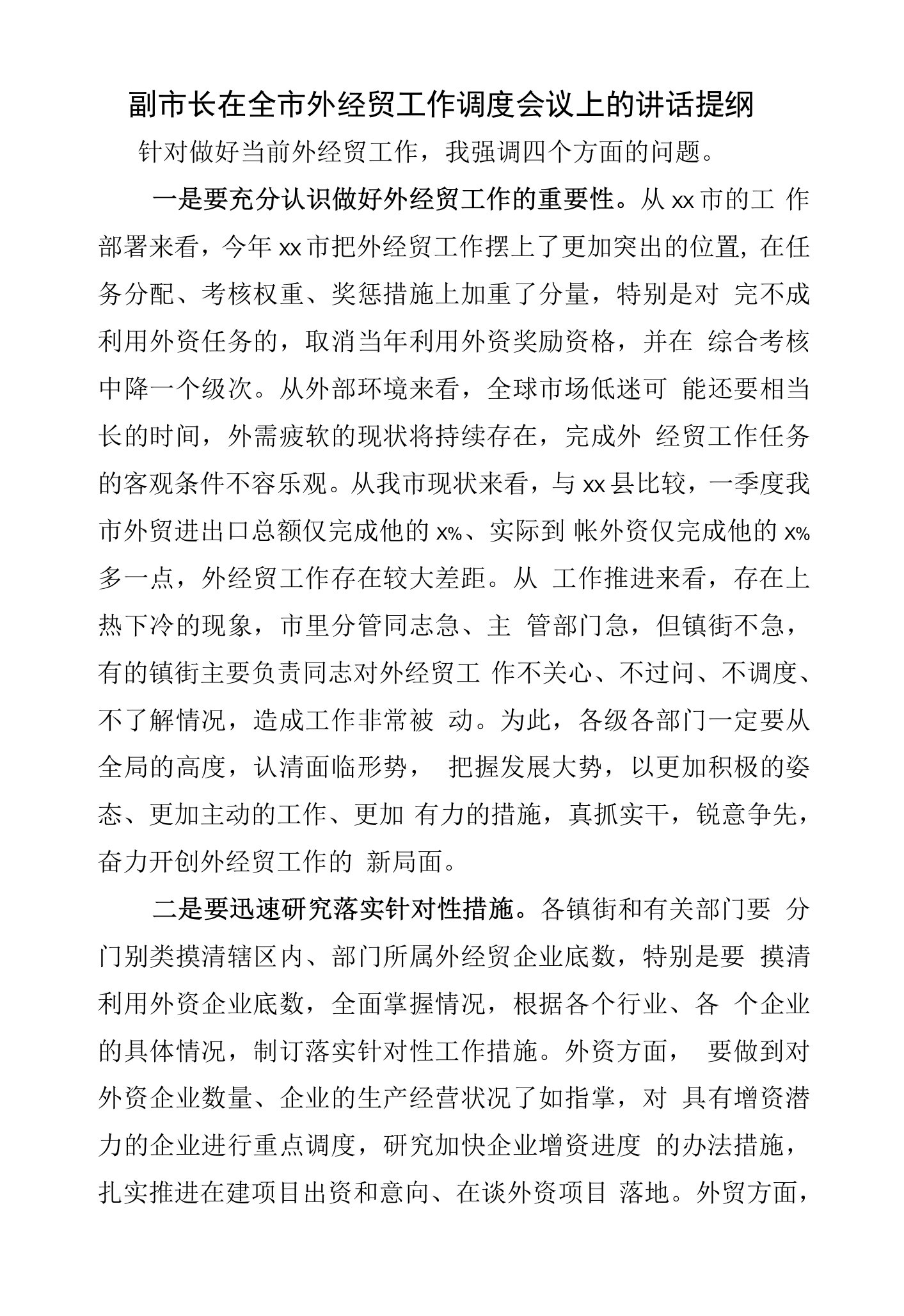 副市长在全市外经贸工作调度会议上的讲话提纲