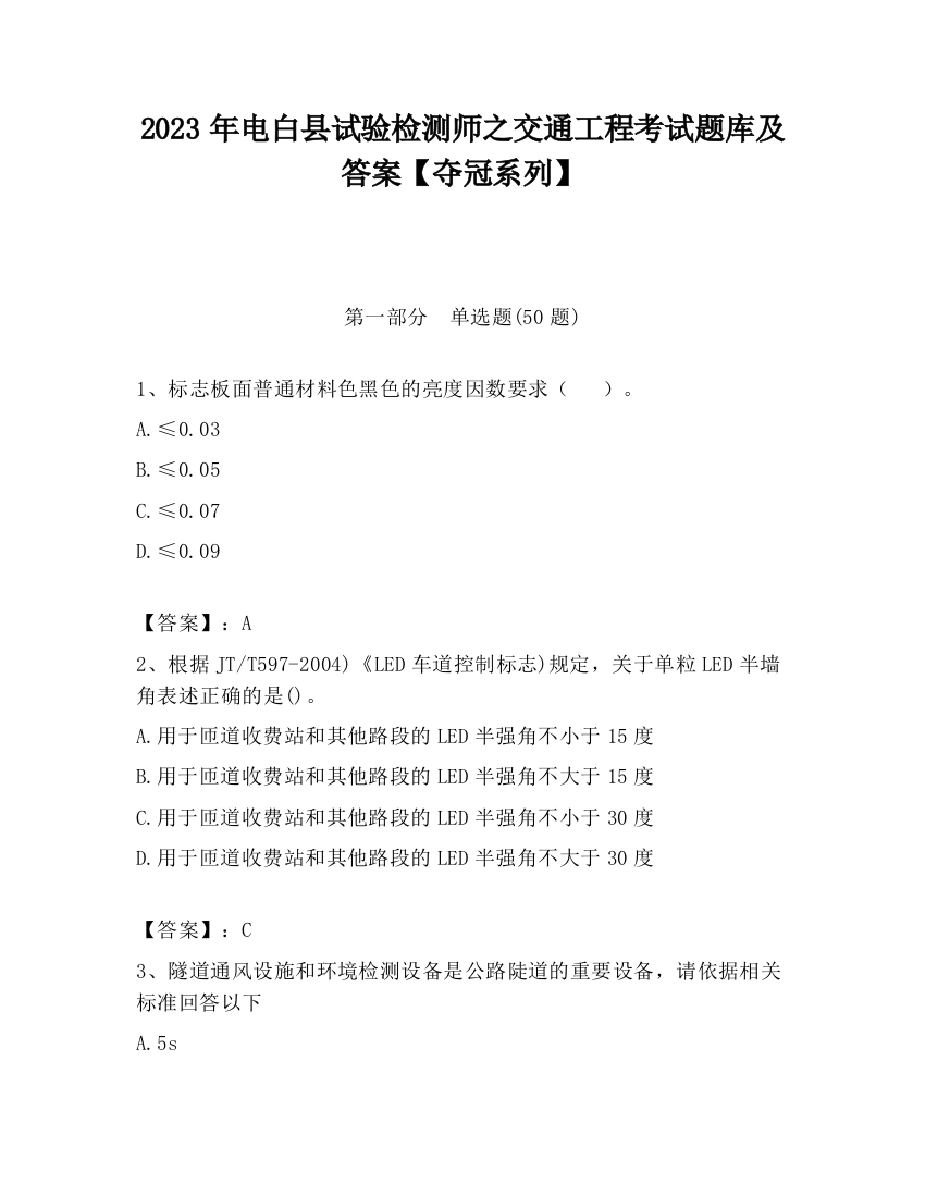 2023年电白县试验检测师之交通工程考试题库及答案【夺冠系列】