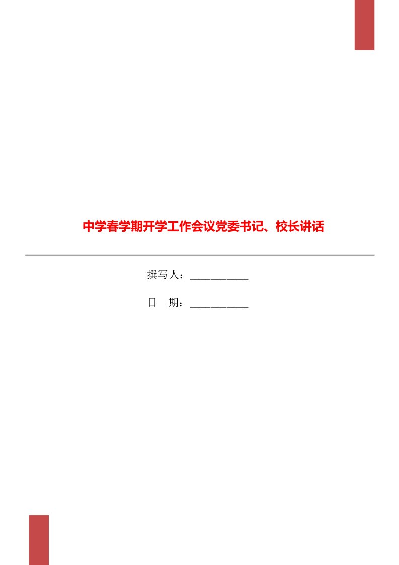 中学春学期开学工作会议党委书记、校长讲话