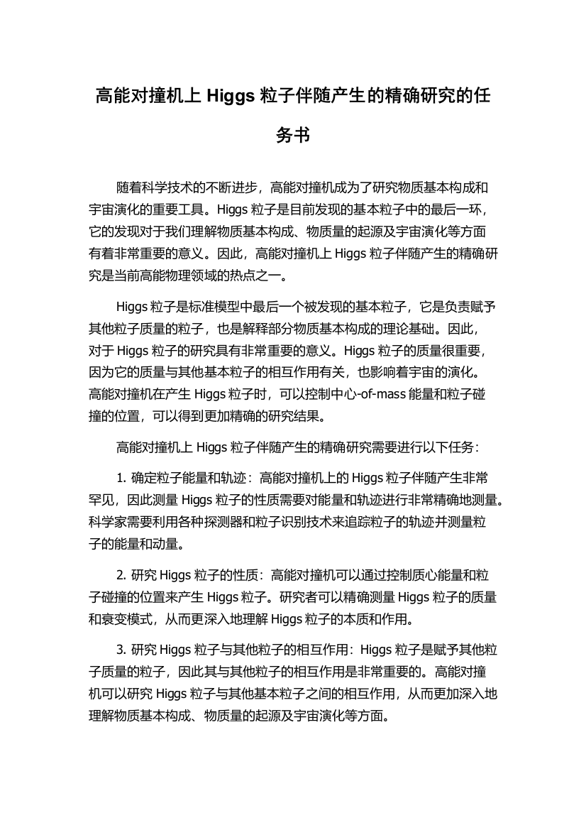 高能对撞机上Higgs粒子伴随产生的精确研究的任务书