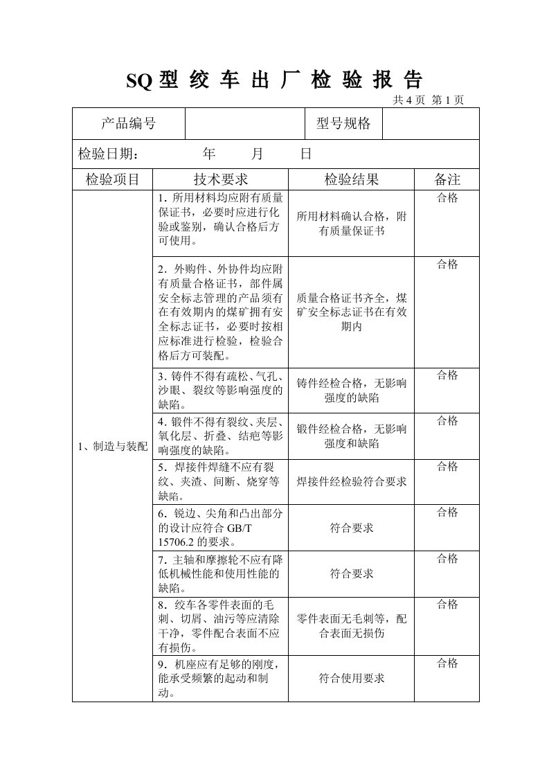 SQ绞车出厂检验报告