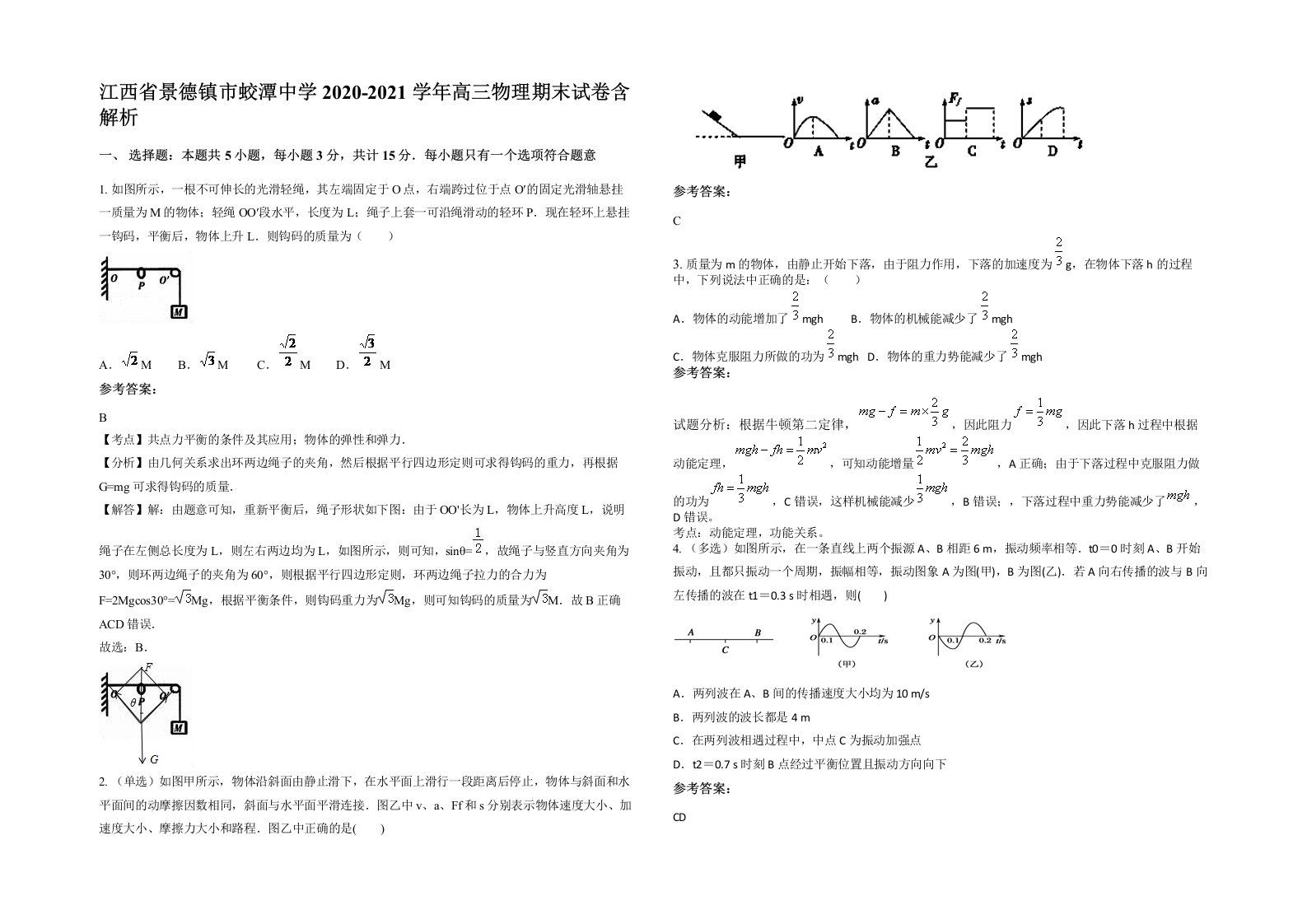 江西省景德镇市蛟潭中学2020-2021学年高三物理期末试卷含解析