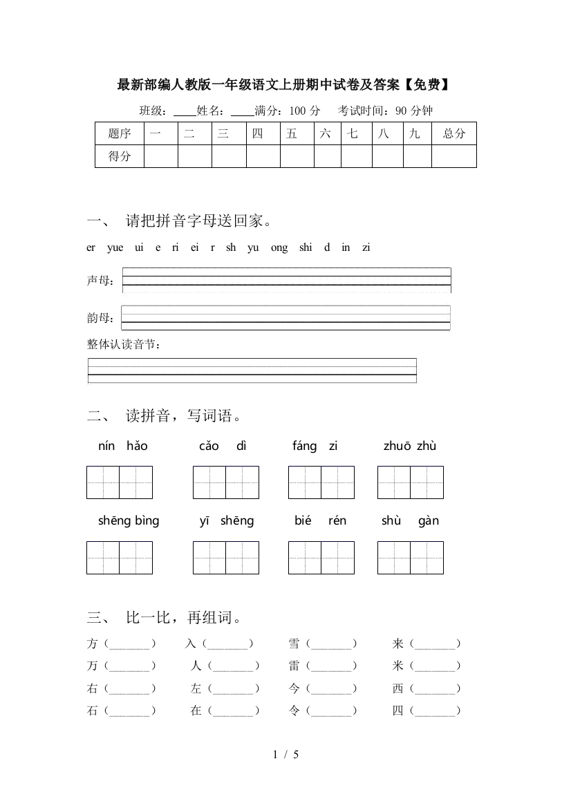 最新部编人教版一年级语文上册期中试卷及答案【免费】