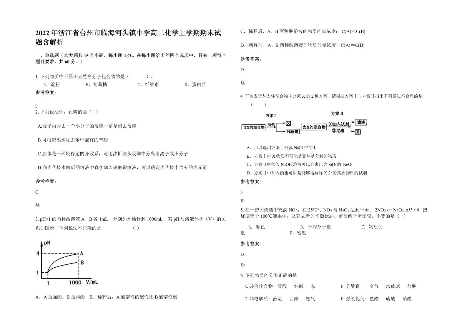 2022年浙江省台州市临海河头镇中学高二化学上学期期末试题含解析