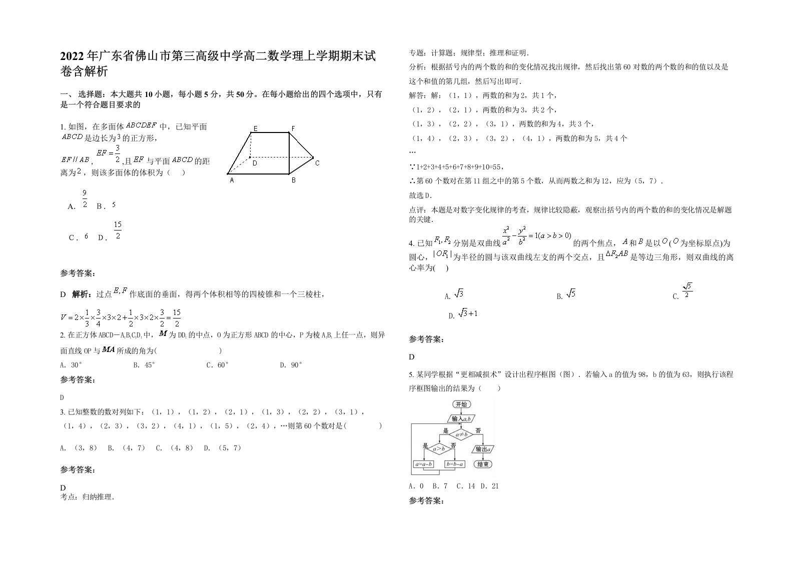 2022年广东省佛山市第三高级中学高二数学理上学期期末试卷含解析