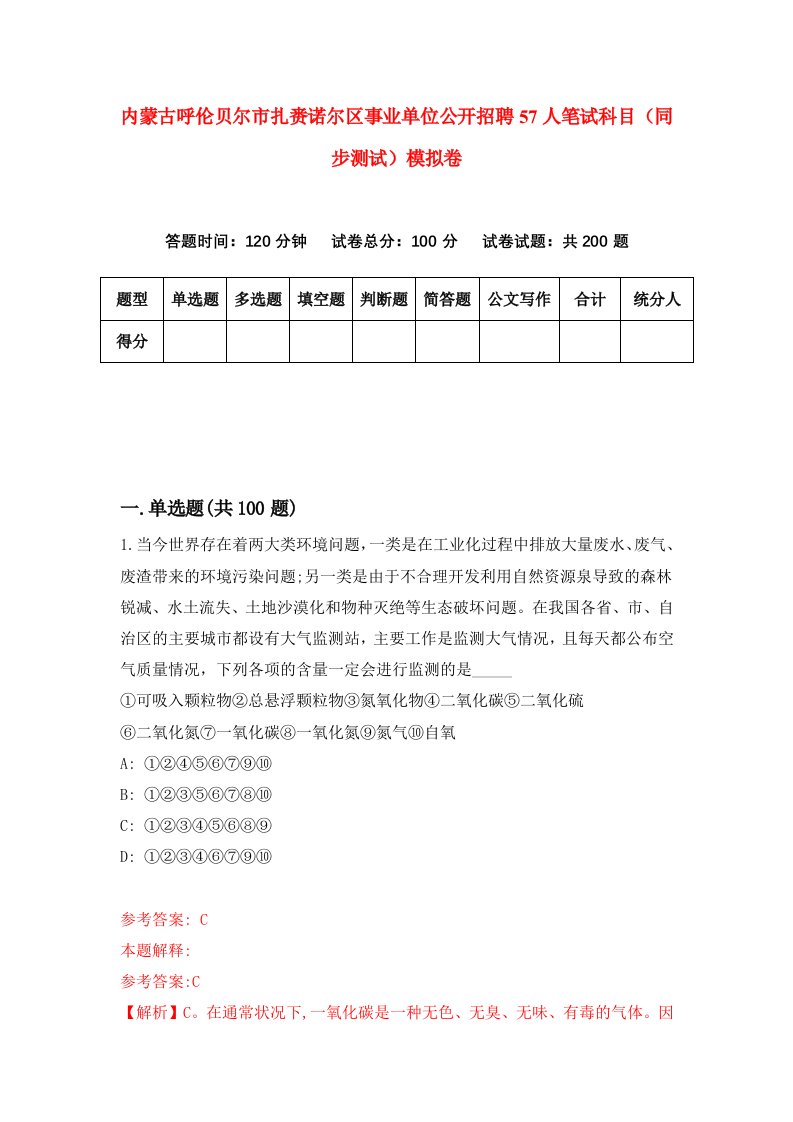 内蒙古呼伦贝尔市扎赉诺尔区事业单位公开招聘57人笔试科目同步测试模拟卷第9期