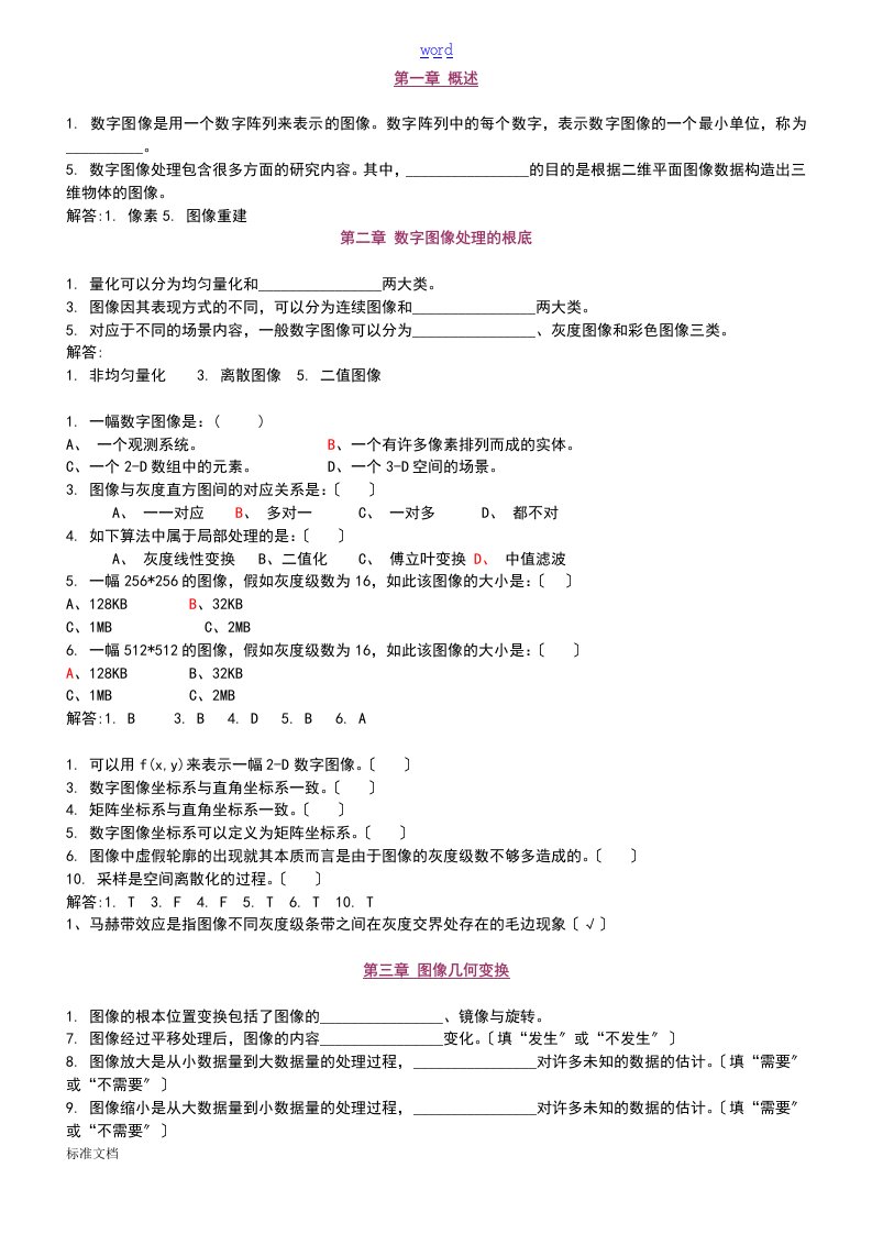 数字图像处理试题集2(精减版)