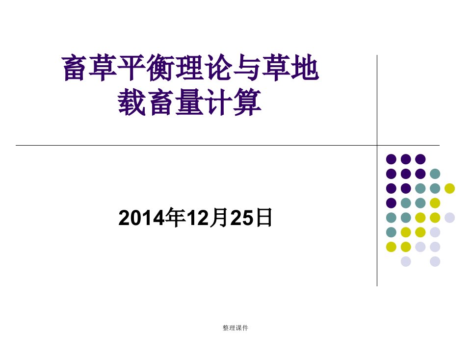 草畜平衡理论与草地载畜量计算讲