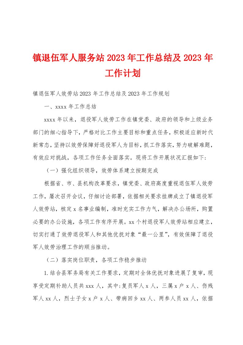 镇退伍军人服务站2023年工作总结及2023年工作计划