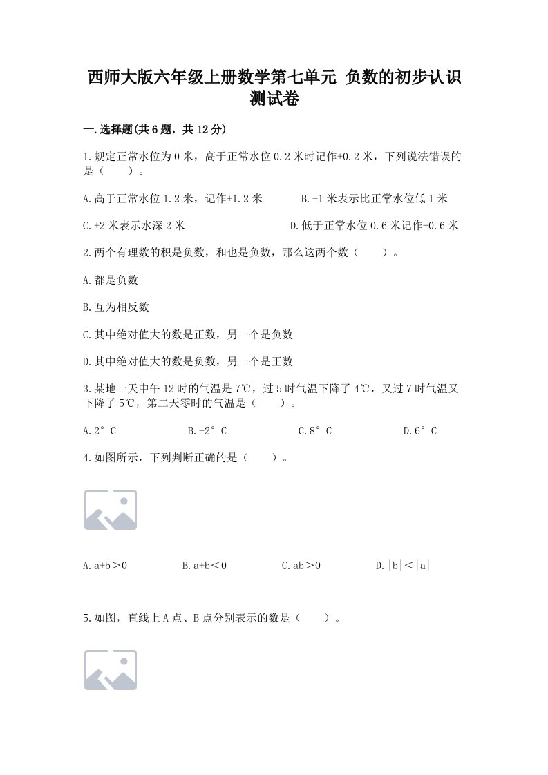 西师大版六年级上册数学第七单元