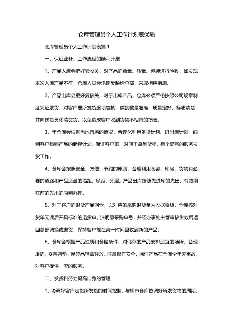 仓库管理员个人工作计划表优质