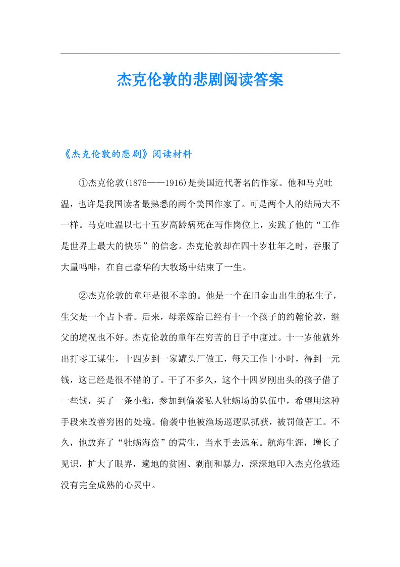 杰克伦敦的悲剧阅读答案