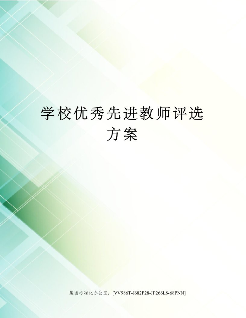 学校优秀先进教师评选方案