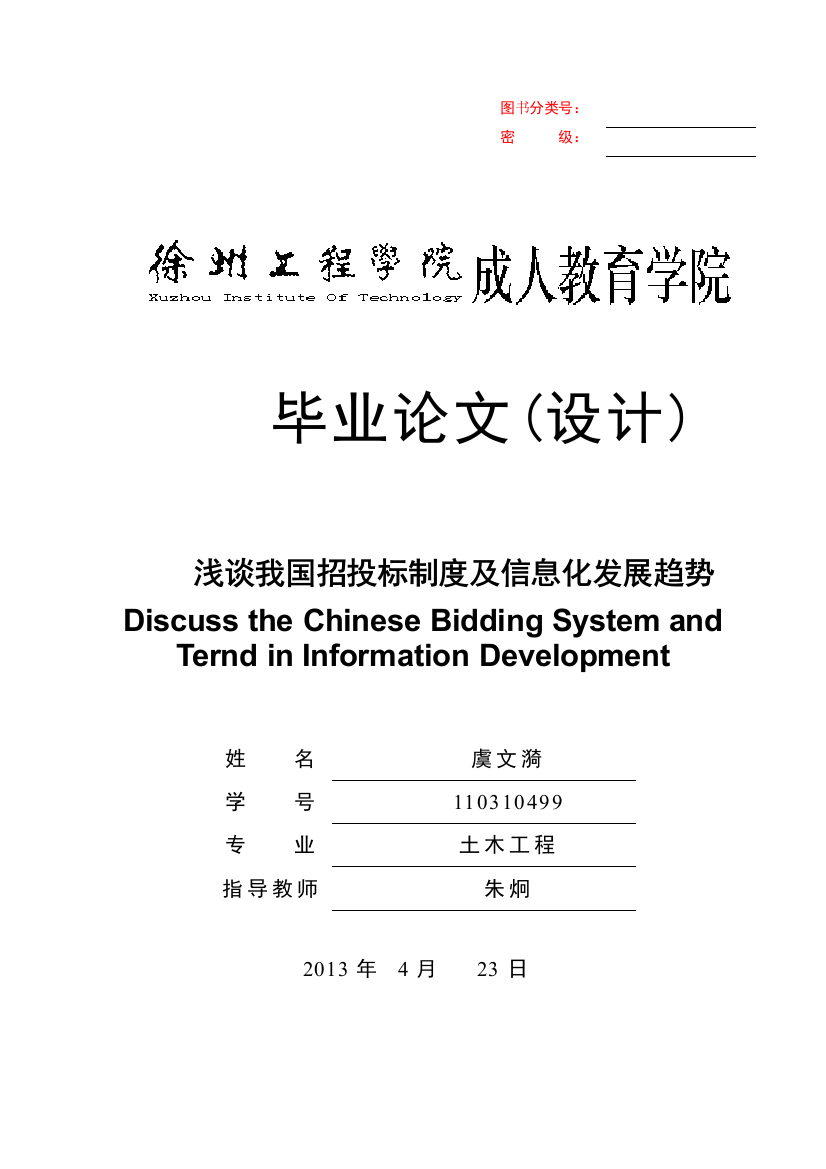 毕业论文-浅谈我国招投标制度及信息化发展趋势