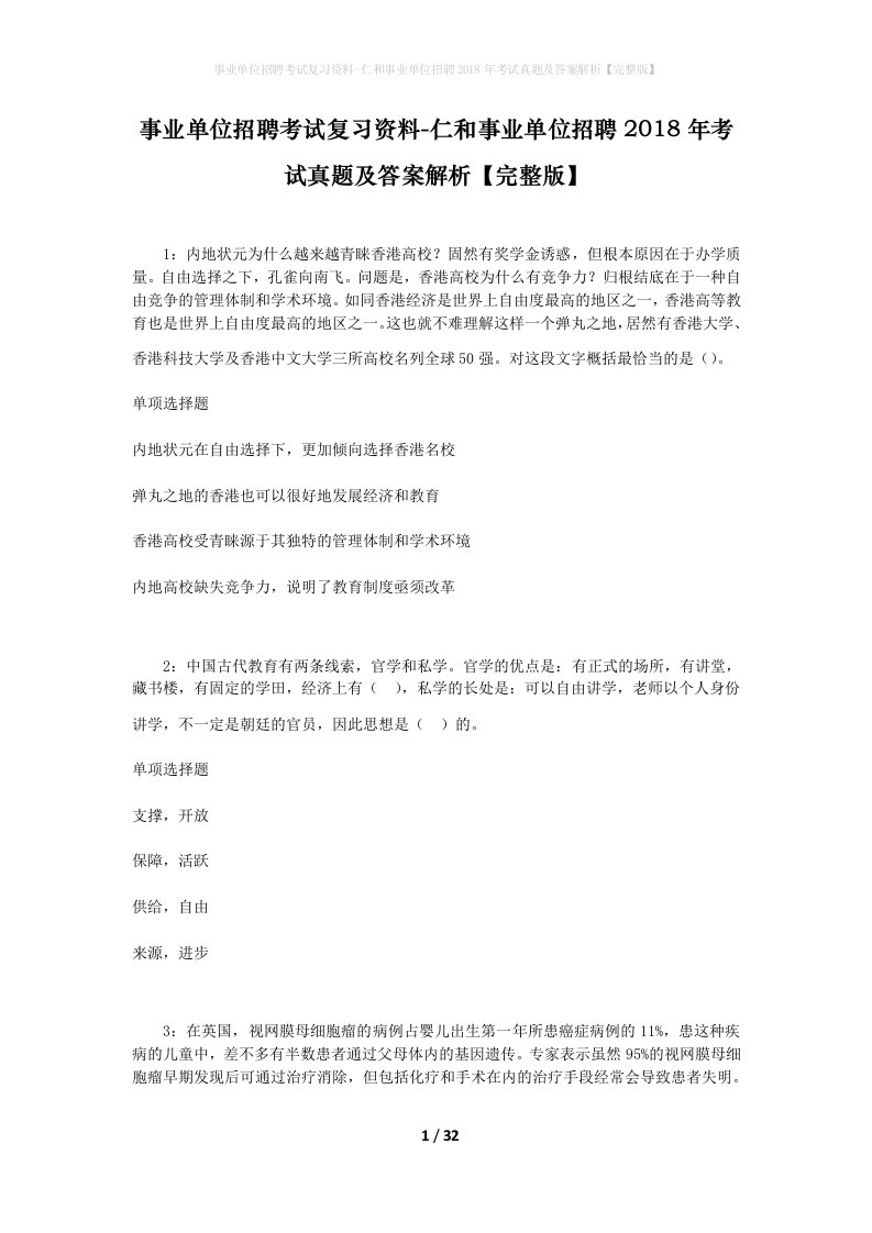 事业单位招聘考试复习资料-仁和事业单位招聘2018年考试真题及答案解析完整版_2