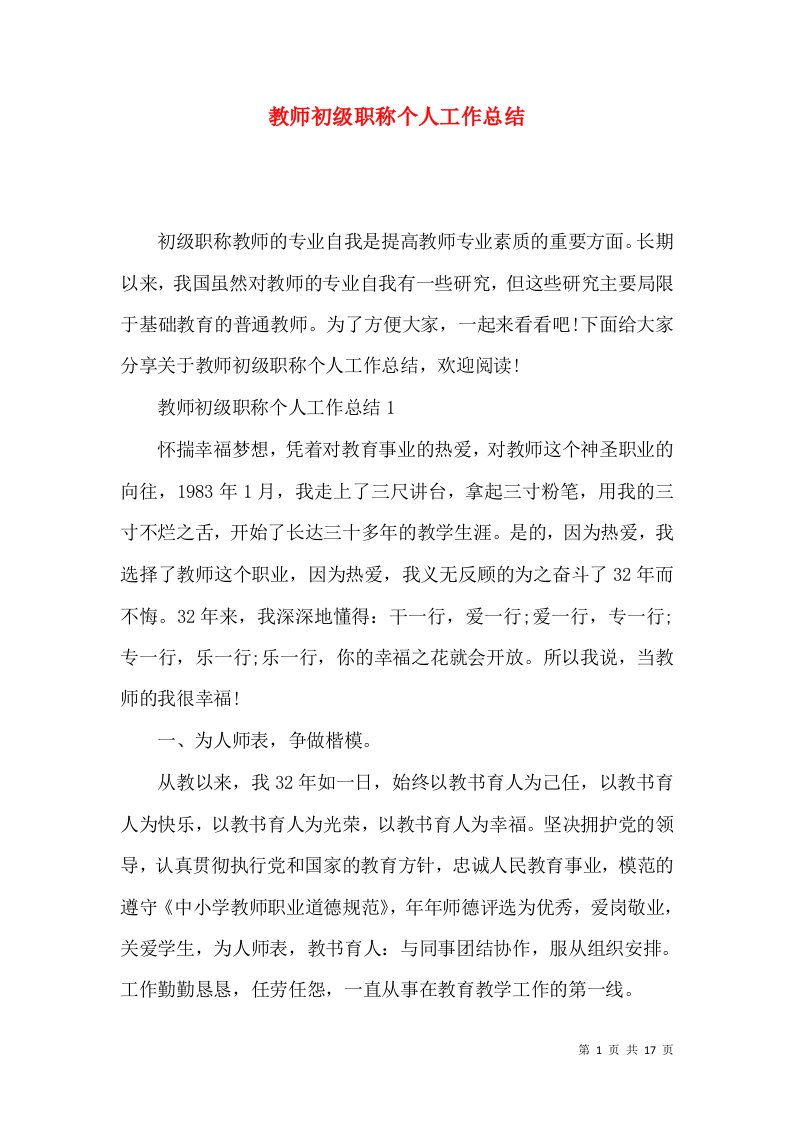 教师初级职称个人工作总结