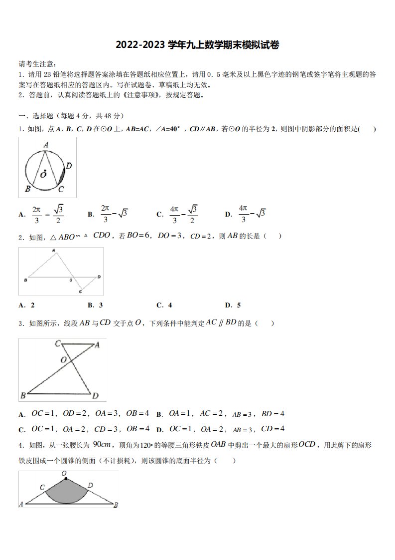 四川省眉山市东坡区苏洵初级中学2022年数学九年级第一学期期末监测试题含解析