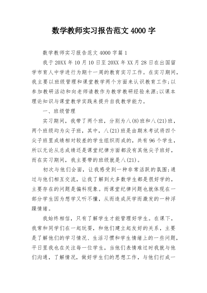 数学教师实习报告范文4000字