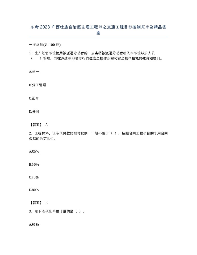 备考2023广西壮族自治区监理工程师之交通工程目标控制题库及答案