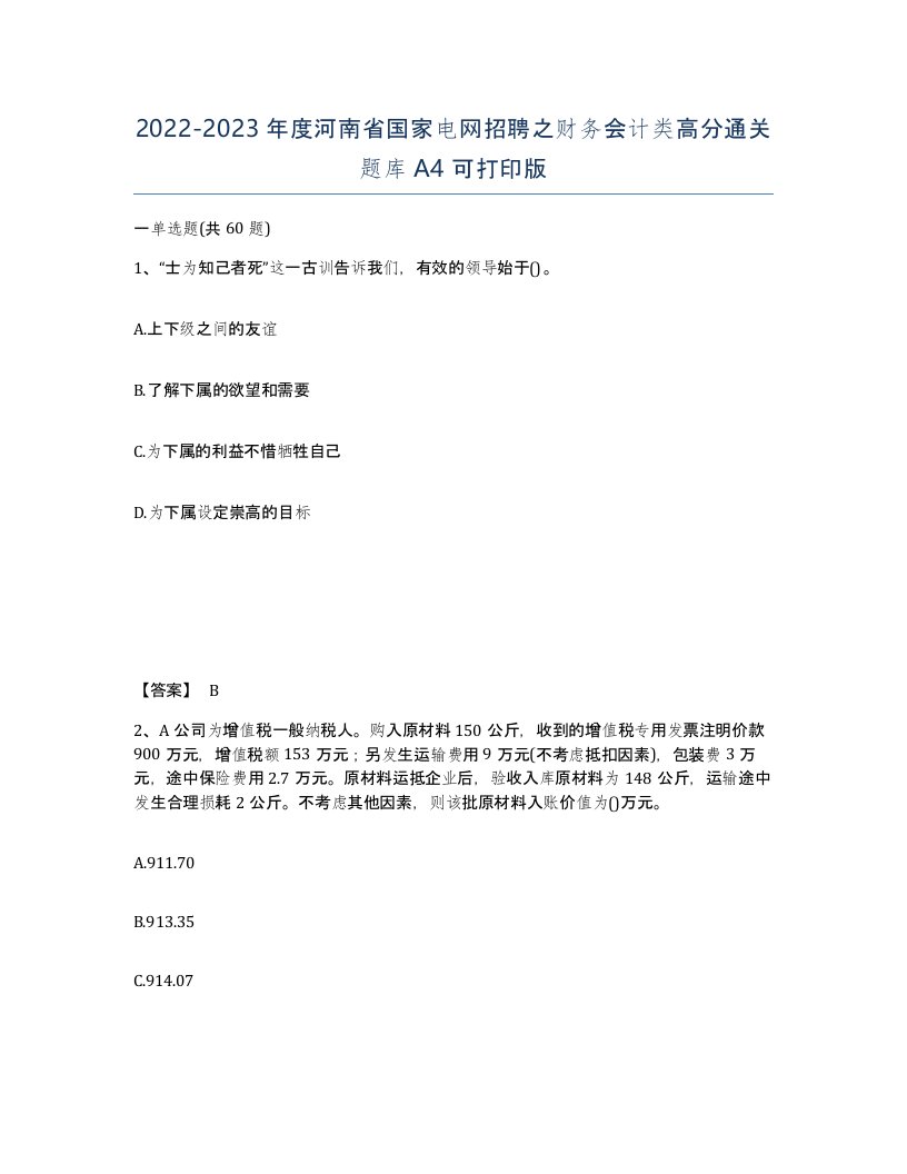 2022-2023年度河南省国家电网招聘之财务会计类高分通关题库A4可打印版