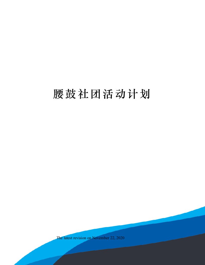 腰鼓社团活动计划