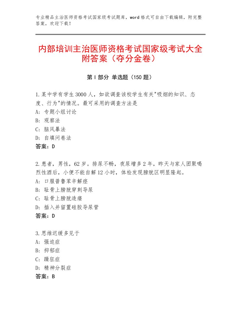 内部培训主治医师资格考试国家级考试题库附参考答案（预热题）