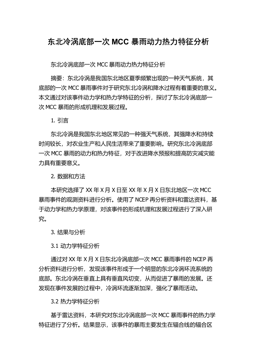 东北冷涡底部一次MCC暴雨动力热力特征分析