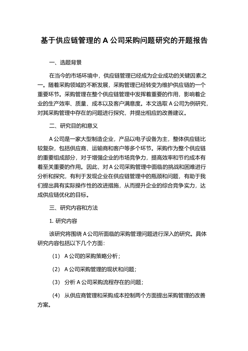 基于供应链管理的A公司采购问题研究的开题报告