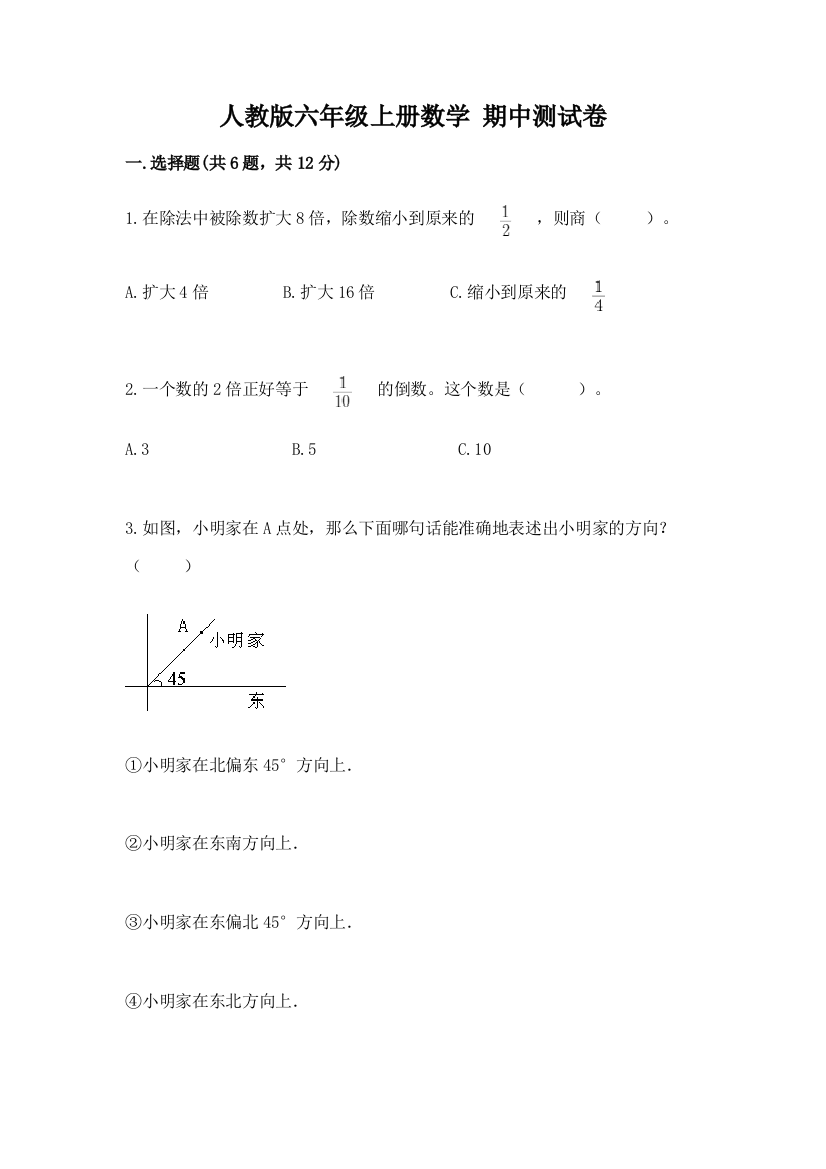 人教版六年级上册数学