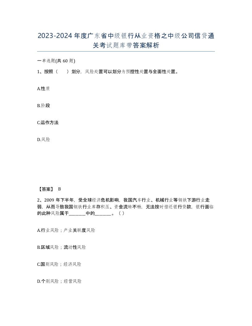 2023-2024年度广东省中级银行从业资格之中级公司信贷通关考试题库带答案解析