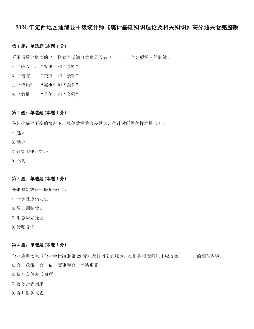 2024年定西地区通渭县中级统计师《统计基础知识理论及相关知识》高分通关卷完整版