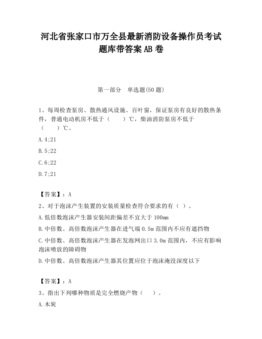 河北省张家口市万全县最新消防设备操作员考试题库带答案AB卷