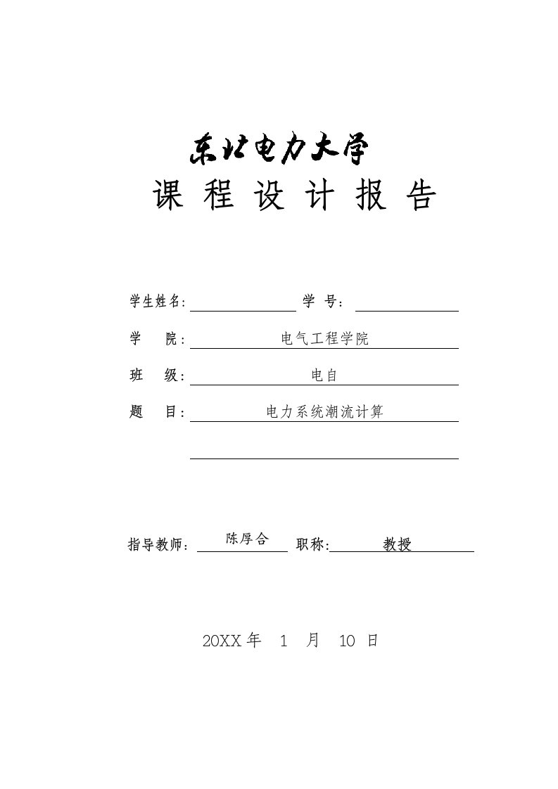 电力行业-东北电力大学电力系统潮流课设