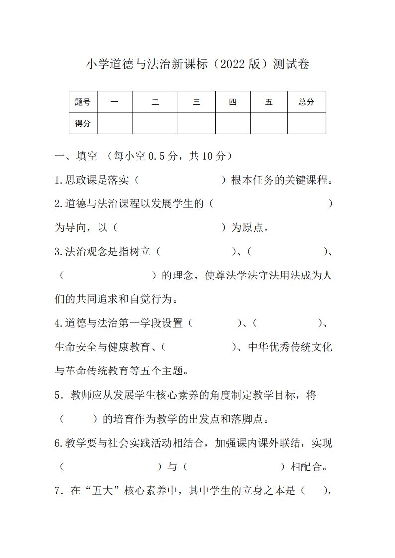 小学道德与法治2022版新课程标准测试卷及答案