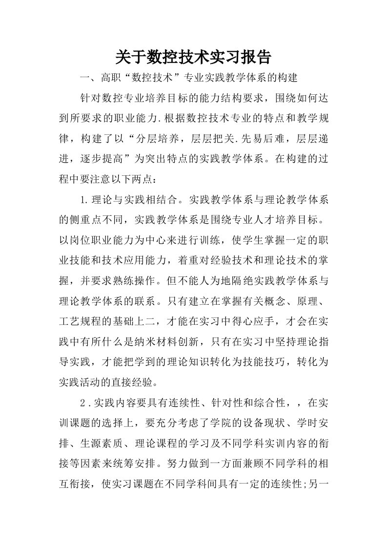 关于数控技术实习报告.doc