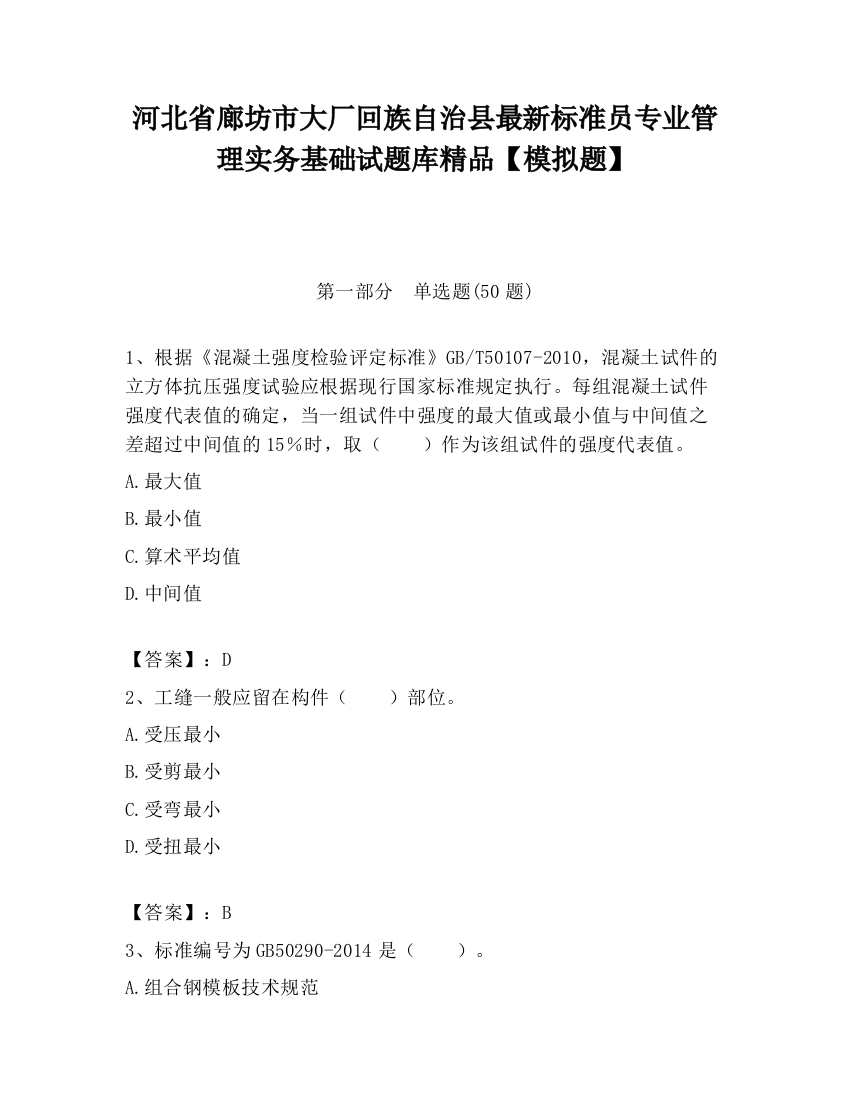 河北省廊坊市大厂回族自治县最新标准员专业管理实务基础试题库精品【模拟题】