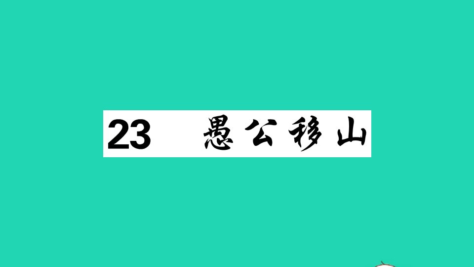 广东专版八年级语文上册第六单元23愚公移山作业课件新人教版