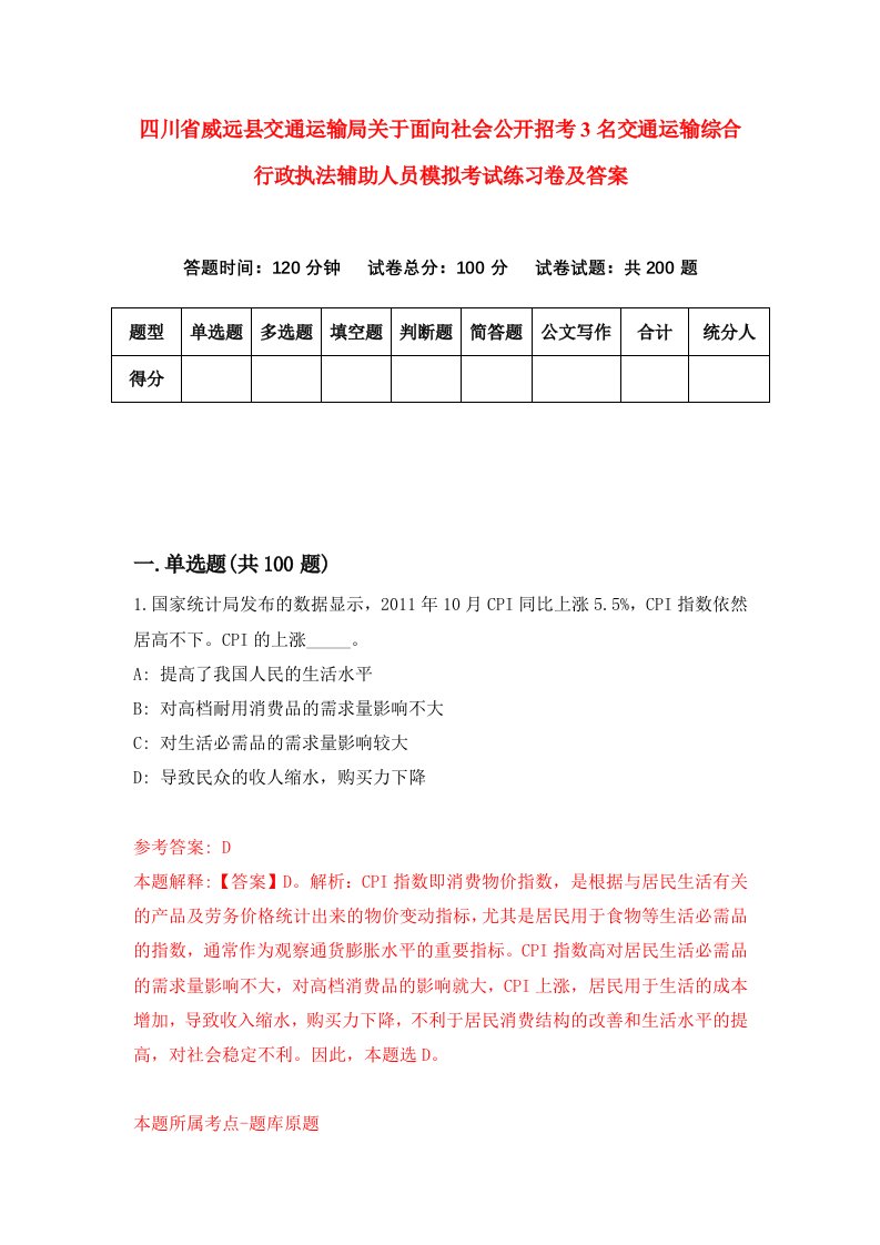 四川省威远县交通运输局关于面向社会公开招考3名交通运输综合行政执法辅助人员模拟考试练习卷及答案第6次