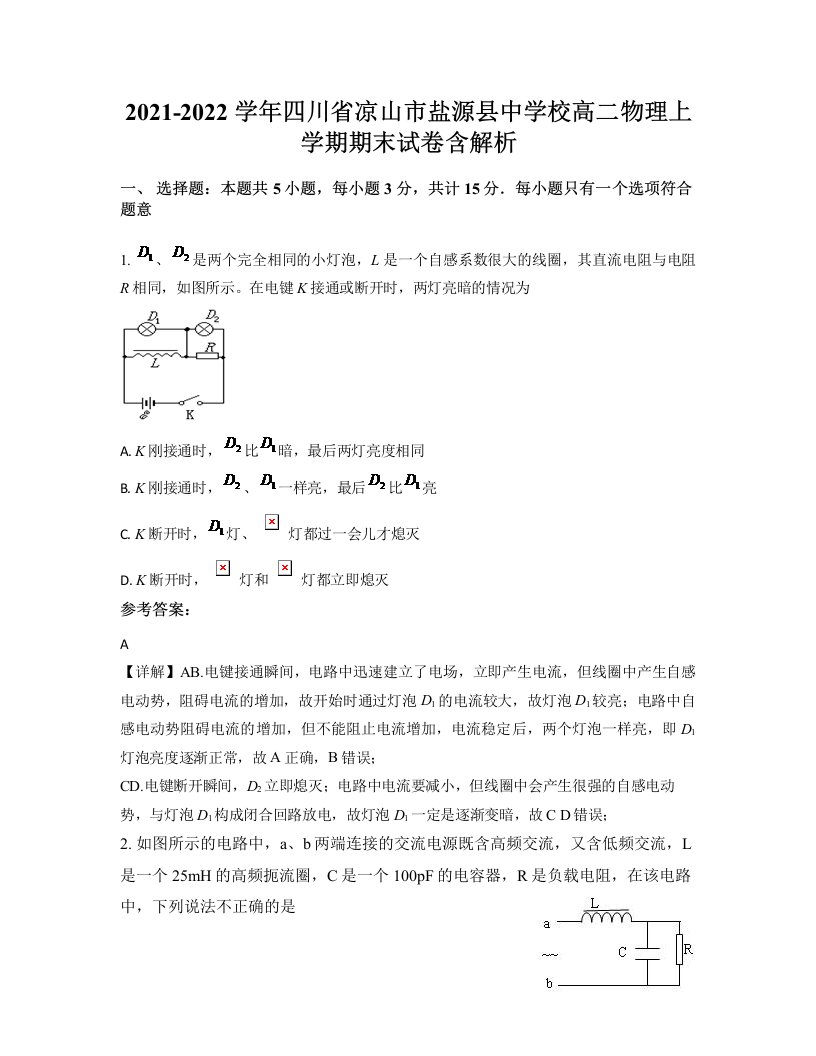 2021-2022学年四川省凉山市盐源县中学校高二物理上学期期末试卷含解析