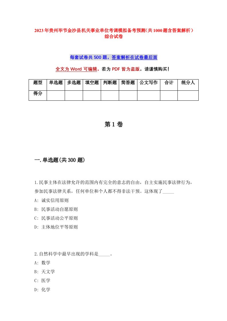 2023年贵州毕节金沙县机关事业单位考调模拟备考预测共1000题含答案解析综合试卷