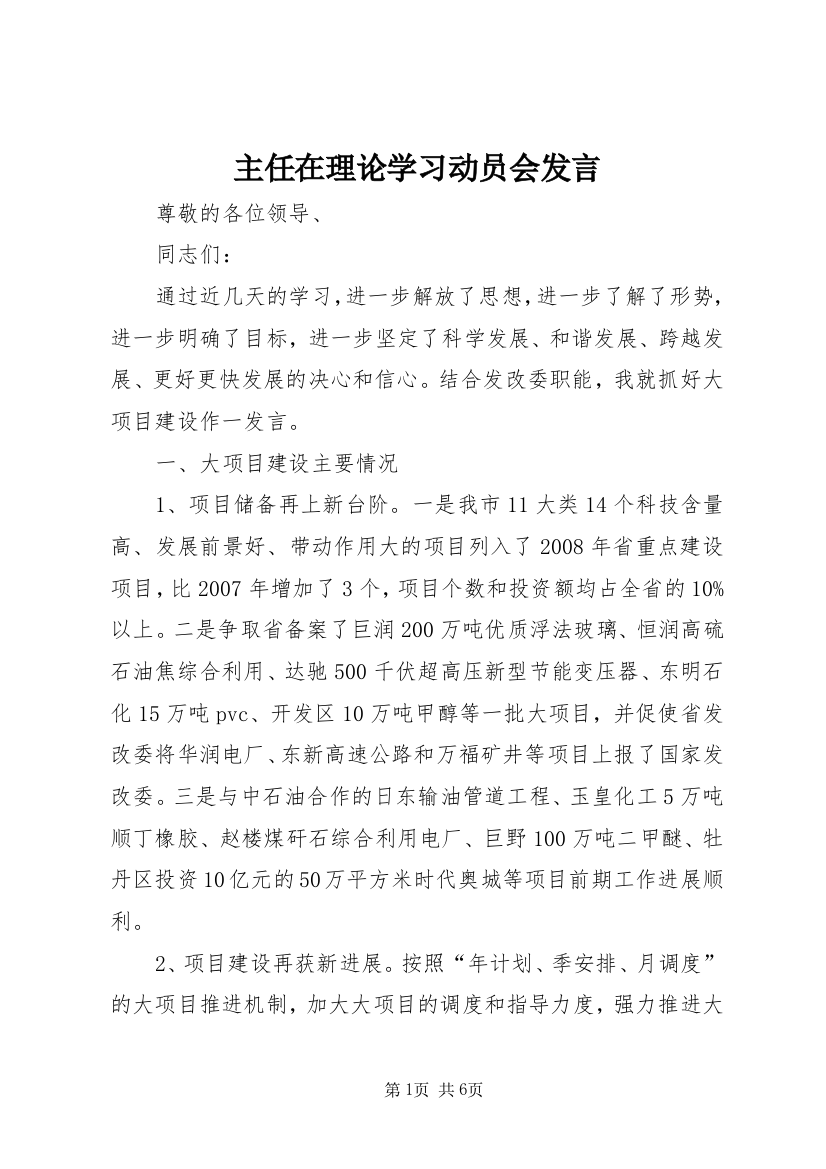 主任在理论学习动员会发言