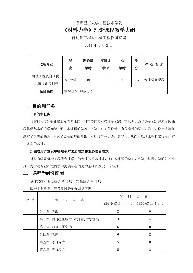 材料力学理论课程教学大纲定稿